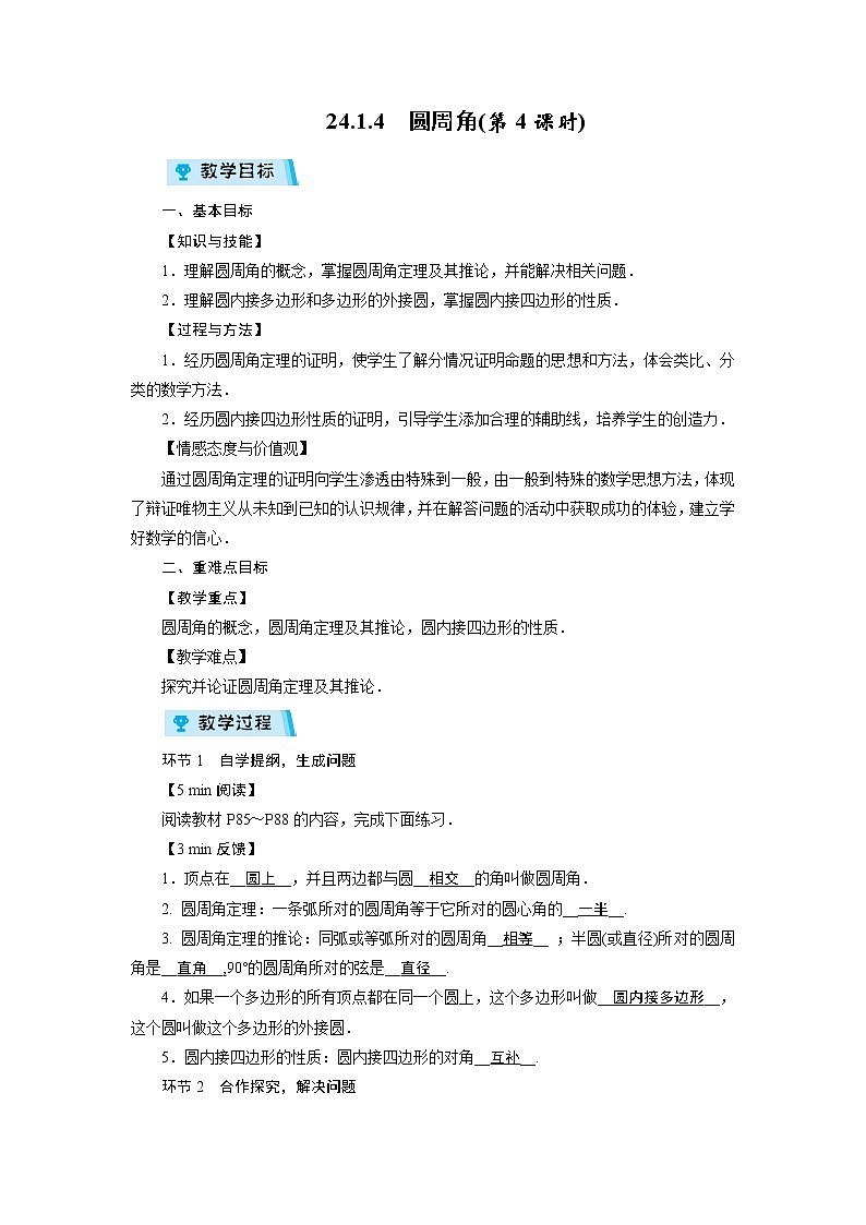 2021-2022学年度人教版九年级数学上册教案 24.1.4　圆周角(第4课时)第1页