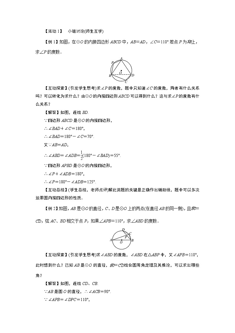 2021-2022学年度人教版九年级数学上册教案 24.1.4　圆周角(第4课时)第2页