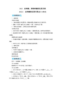 人教版九年级上册第二十四章 圆24.2 点和圆、直线和圆的位置关系24.2.1 点和圆的位置关系第1课时教学设计