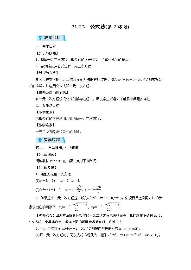 2021-2022学年度人教版九年级数学上册教案 21.2.2  公式法(第2课时)第1页