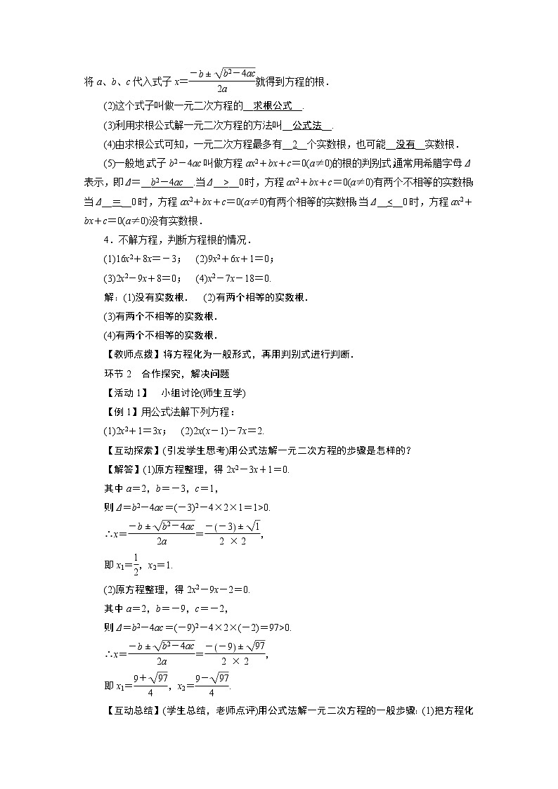 2021-2022学年度人教版九年级数学上册教案 21.2.2  公式法(第2课时)第2页