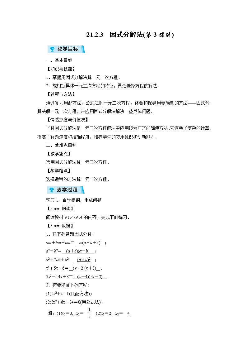 2021-2022学年度人教版九年级数学上册教案 21.2.3  因式分解法(第3课时)第1页