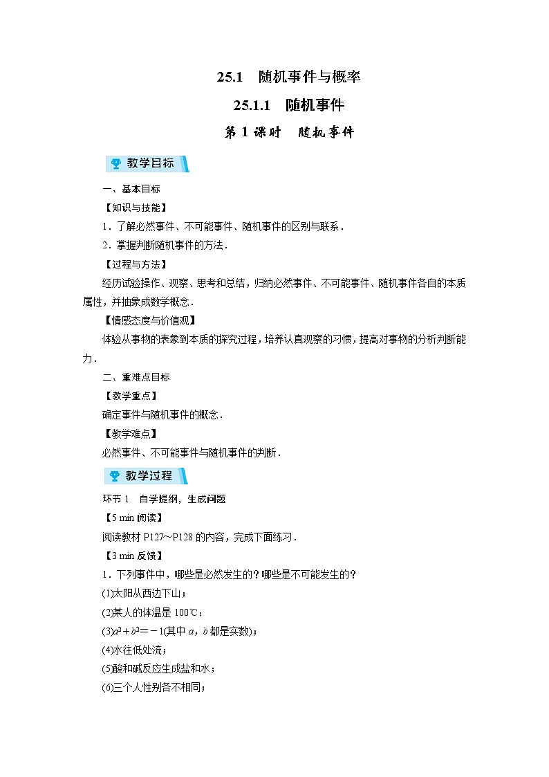 2021-2022学年度人教版九年级数学上册教案 25.1.1 第1课时　随机事件01