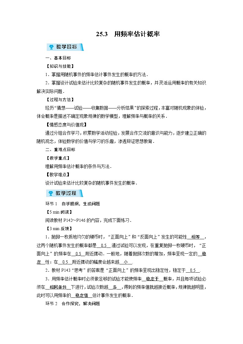 2021-2022学年度人教版九年级数学上册教案 25.3  用频率估计概率01
