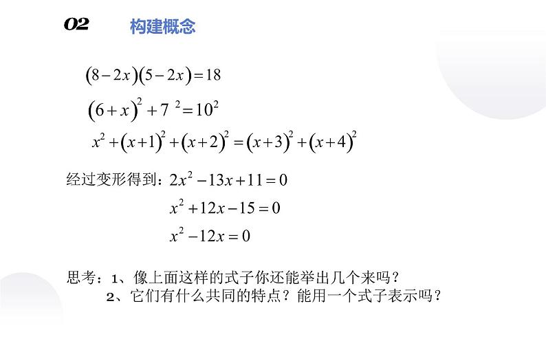 北师大版九年级数学上册《认识一元二次方程(一)》课件第7页