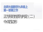 北师大版九年级数学上册《正方形的性质与判定（二）中点四边形》课件