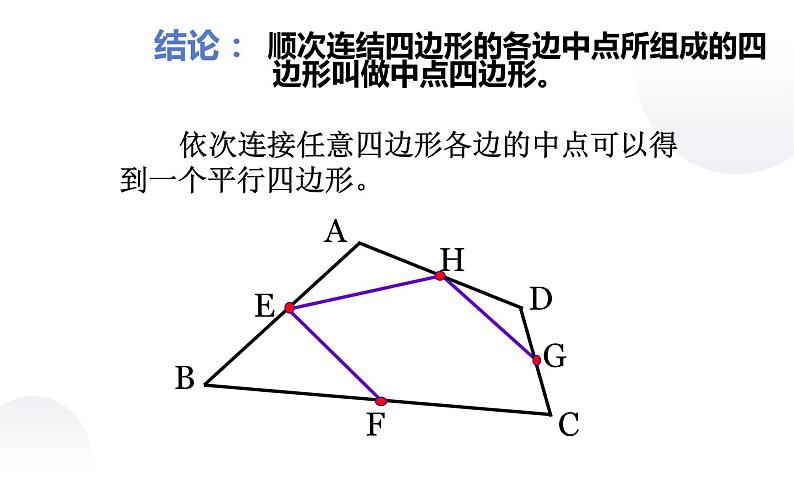 北师大版九年级数学上册《正方形的性质与判定（二）中点四边形》课件第4页