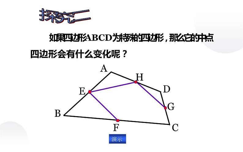 北师大版九年级数学上册《正方形的性质与判定（二）中点四边形》课件第6页