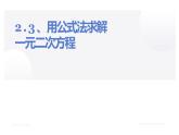 北师大版九年级数学上册《用公式法求解一元二次方程》课件