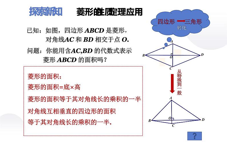 北师大版九年级数学上册《菱形的性质与判定的综合应用》课件05