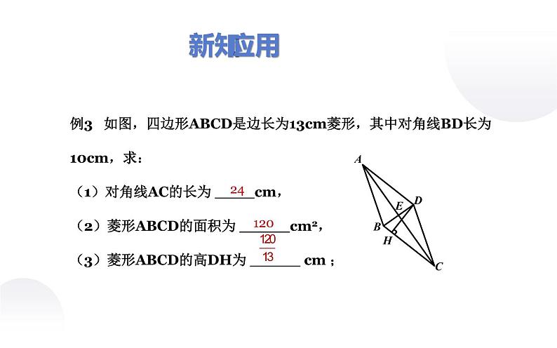 北师大版九年级数学上册《菱形的性质与判定的综合应用》课件06