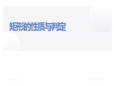 北师大版九年级数学上册《矩形的性质与判定》课件2