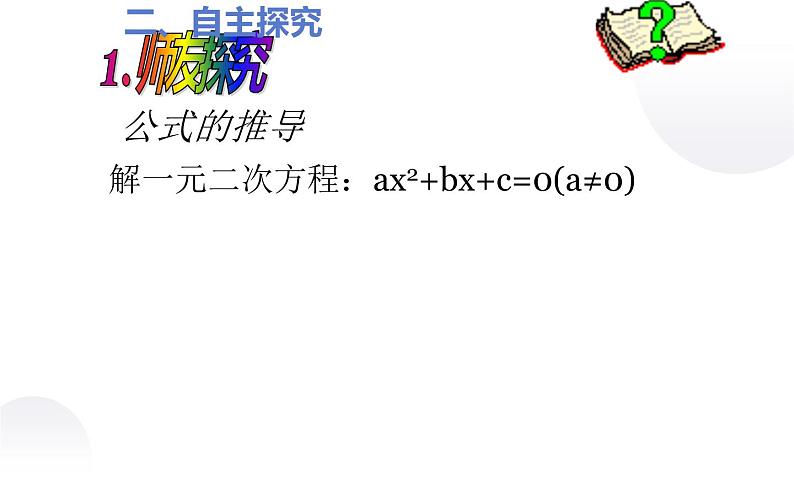 北师大版九年级数学上册《用公式法求解一元二次方程(一)》课件第5页