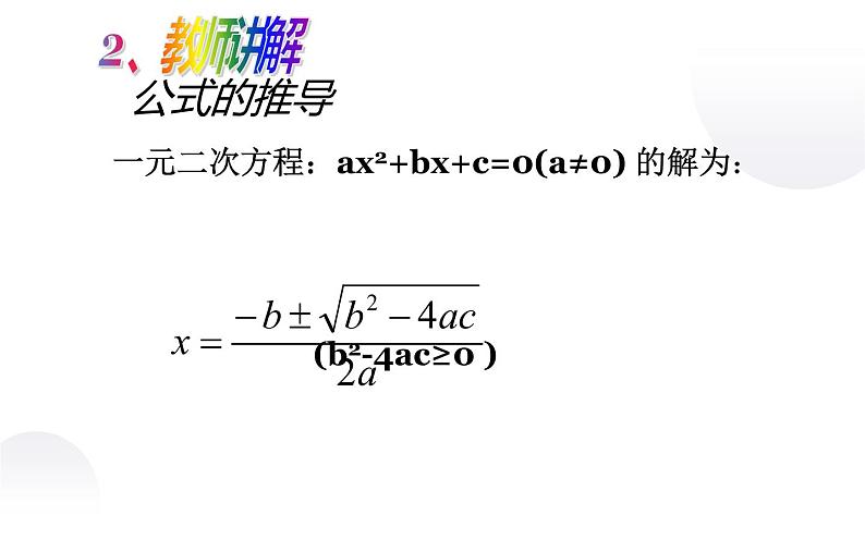 北师大版九年级数学上册《用公式法求解一元二次方程(一)》课件第7页