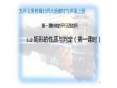 北师大版九年级数学上册《矩形的性质与判定》（第一课时）课件