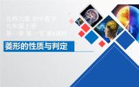 初中数学北师大版九年级上册1 菱形的性质与判定课文内容课件ppt