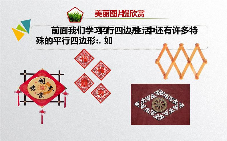 北师大版九年级数学上册《菱形的性质与判定》课件04
