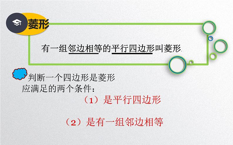 北师大版九年级数学上册《菱形的性质与判定》课件07