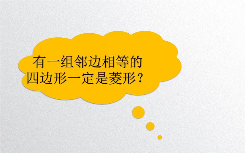 北师大版九年级数学上册《菱形的性质与判定》课件08