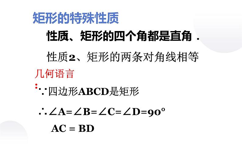 北师大版九年级数学上册《矩形的性质与判定》课件08