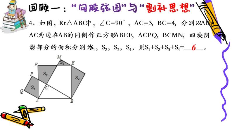 北师版八年级上册第一章  《勾股定理》经典复习全系列二课件PPT07