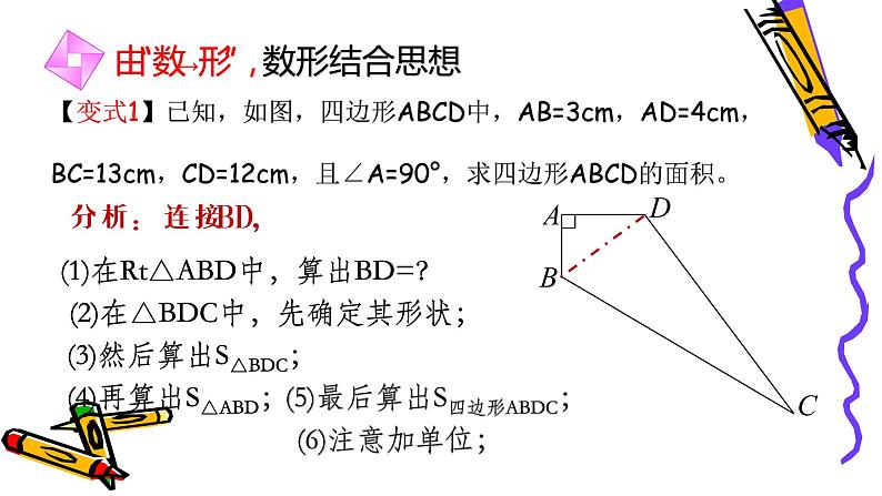 北师版八年级上册第一章 《勾股定理》经典复习全系列三课件PPT04