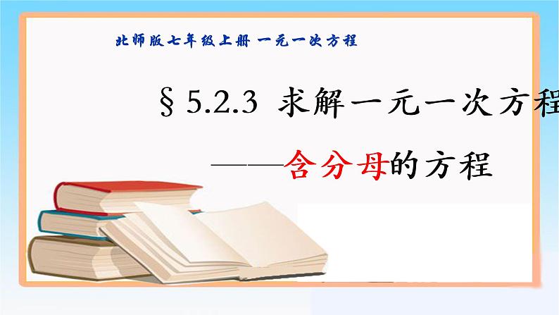 北师版七年级上册第五章 一元一次方程 5.2.3 去分母解一元一次方程课件PPT第1页