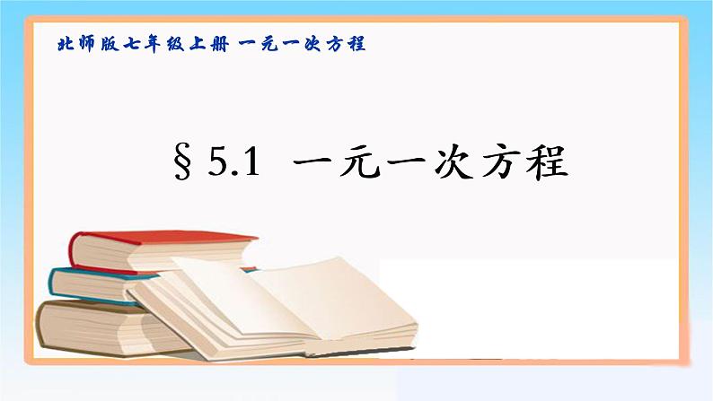 北师版七年级上册第五章 一元一次方程  5.1 一元一次方程课件PPT01