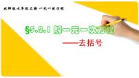 数学七年级上册5.2 求解一元一次方程精品ppt课件