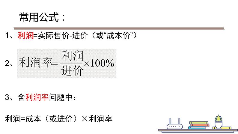 北师版七年级上册第五章 一元一次方程 5.4 打折销售课件PPT06