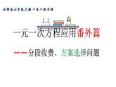 北师版八年级上册第五章 一元一次方程   分段收费、方案选择问题课件PPT