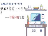 北师版七年级上册第五章 一元一次方程  5.6.2 能追上小明吗课件PPT