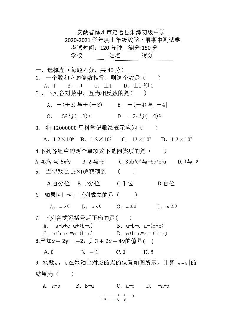 安徽省滁州市定远县朱湾初级中学2021-2022学年  七年级数学上学期期中测试卷01