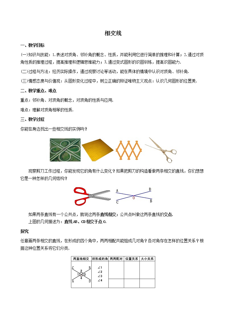 5.1.1 相交线-2021-2022学年七年级数学下册教学课件+教学设计+同步练习(人教版)01