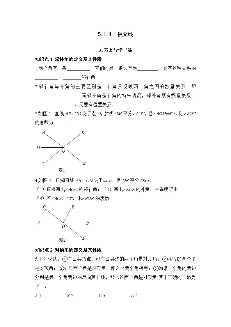5.1.1 相交线-2021-2022学年七年级数学下册教学课件+教学设计+同步练习(人教版)01