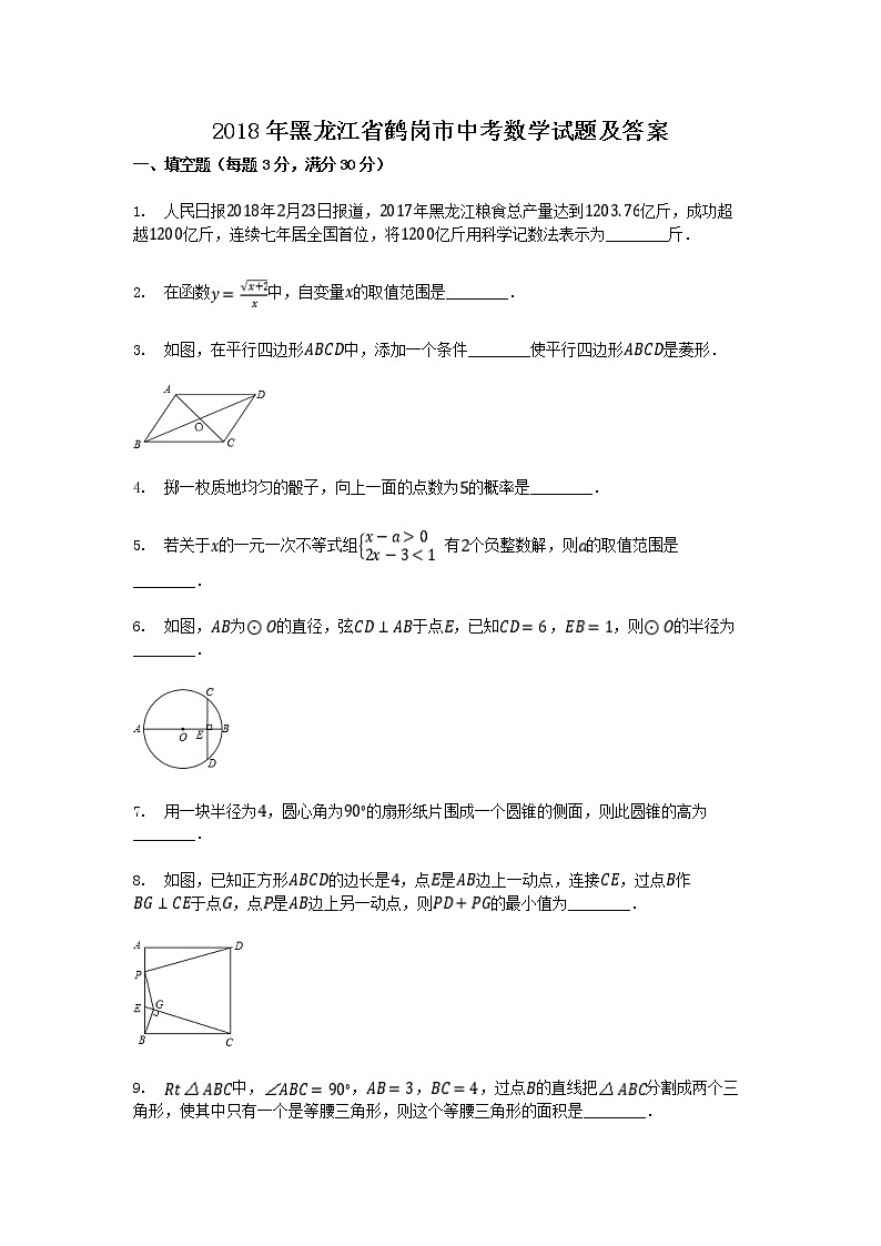 2018年黑龙江省鹤岗市中考数学试题及答案01