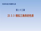 23.3.3相似三角形的性质 课件PPT