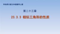 数学九年级上册3. 相似三角形的性质课文内容课件ppt