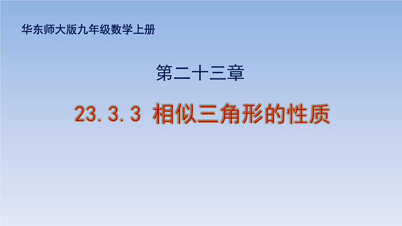 23.3.3相似三角形的性质 课件PPT第1页