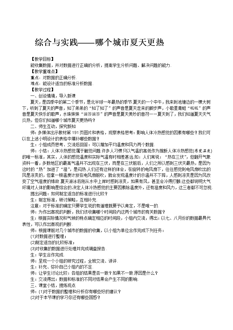 综合与实践3哪个城市的夏天更热 教案01