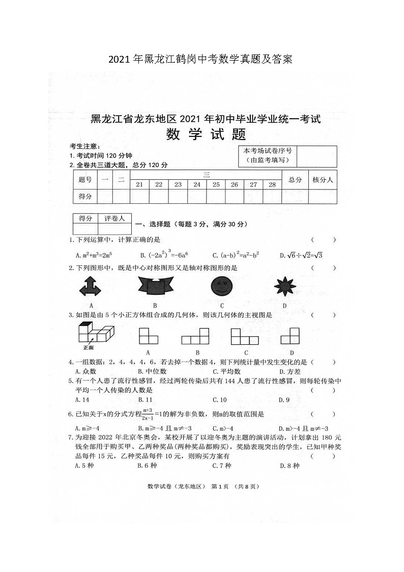 2021年黑龙江鹤岗中考数学真题及答案01