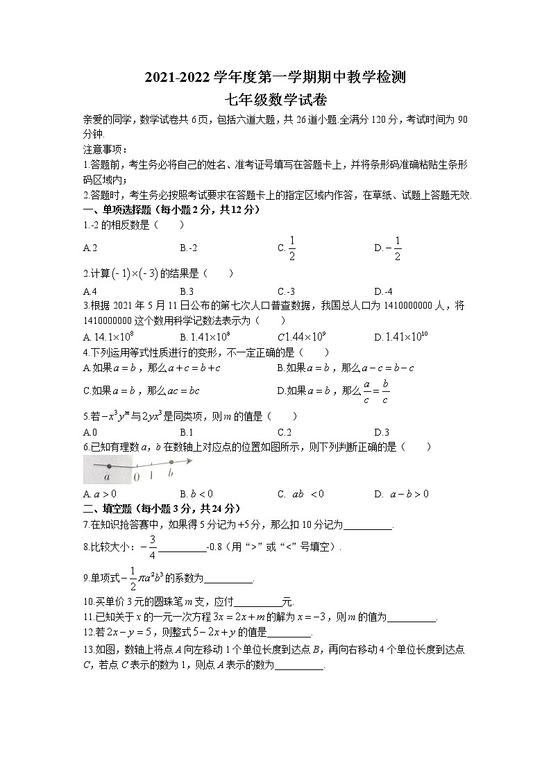 吉林省吉林市磐石市2021-2022学年七年级上学期期中数学试题第1页