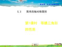 初中数学北师大版七年级下册3 简单的轴对称图形教学课件ppt