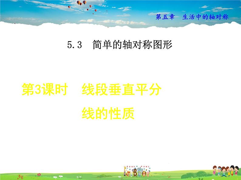 5.3.3  线段垂直平分线的性质第1页
