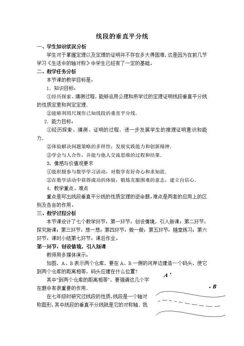 【教学设计】 线段的垂直平分线的性质第1页