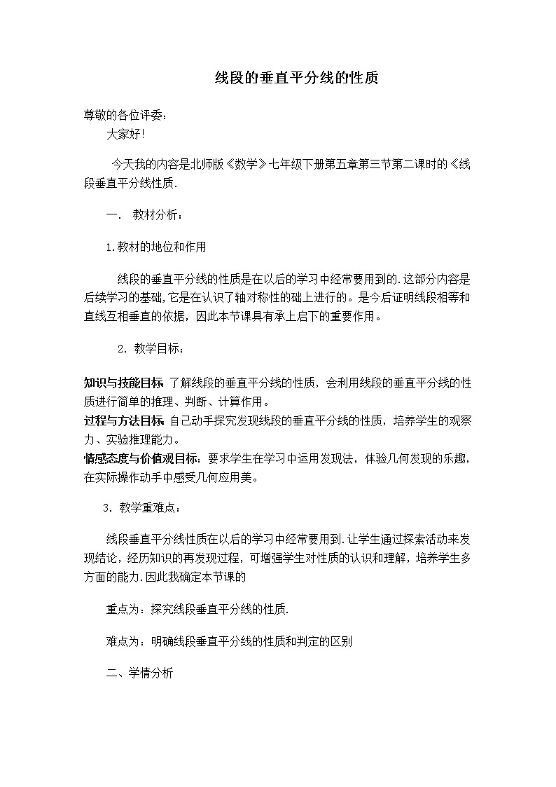 【说课稿】 线段的垂直平分线的性质第1页