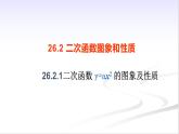 26.2.1 二次函数y=ax2+k 的图象与性质 教学 课件PPT