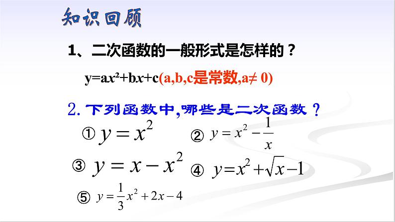 26.2.1 二次函数y=ax2+k 的图象与性质 教学 课件PPT第2页