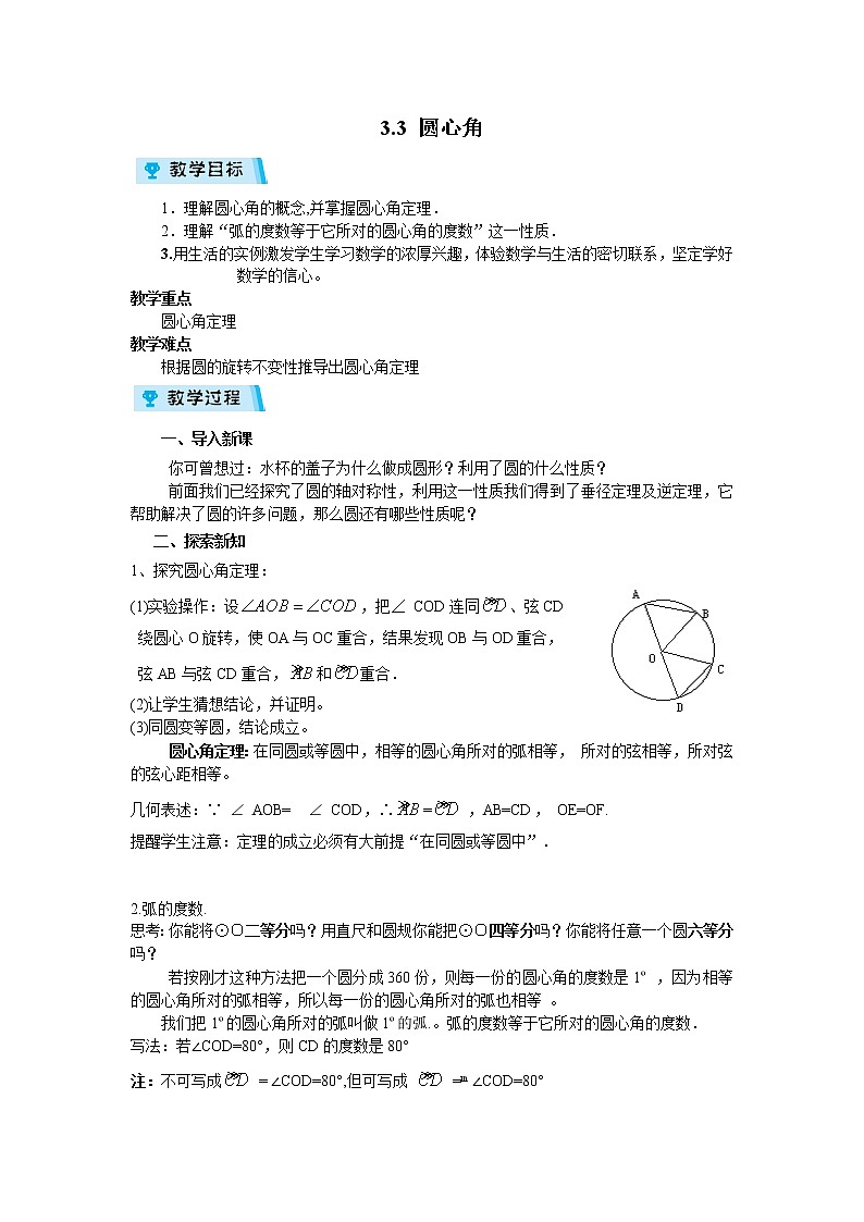 2021-2022学年度浙教版九年级数学上册教案 3.4 圆心角01