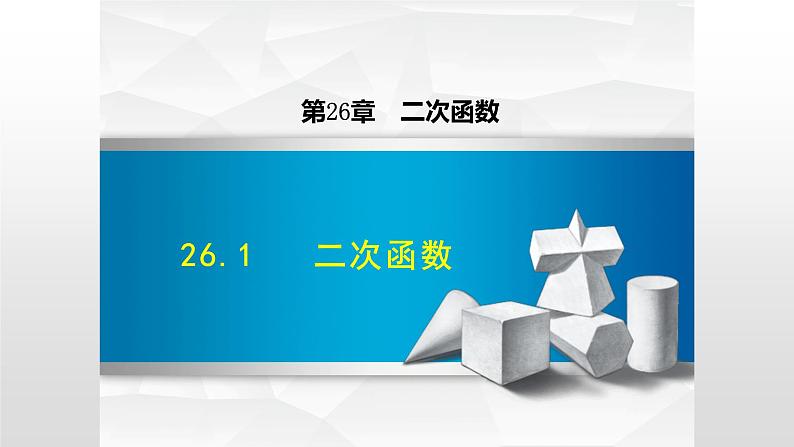 26.1 二次函数 课件ppt第1页